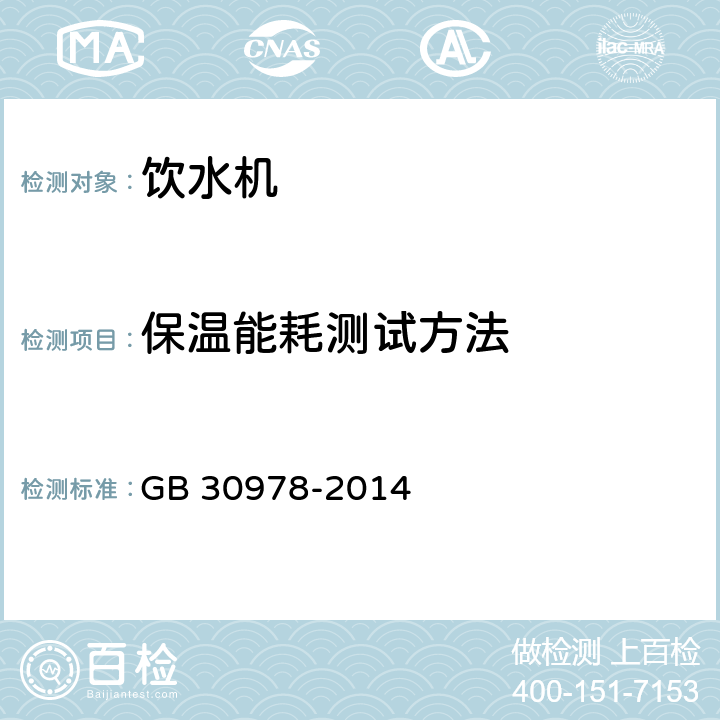 保温能耗测试方法 饮水机能效限定值及能效等级 GB 30978-2014 A.2.3