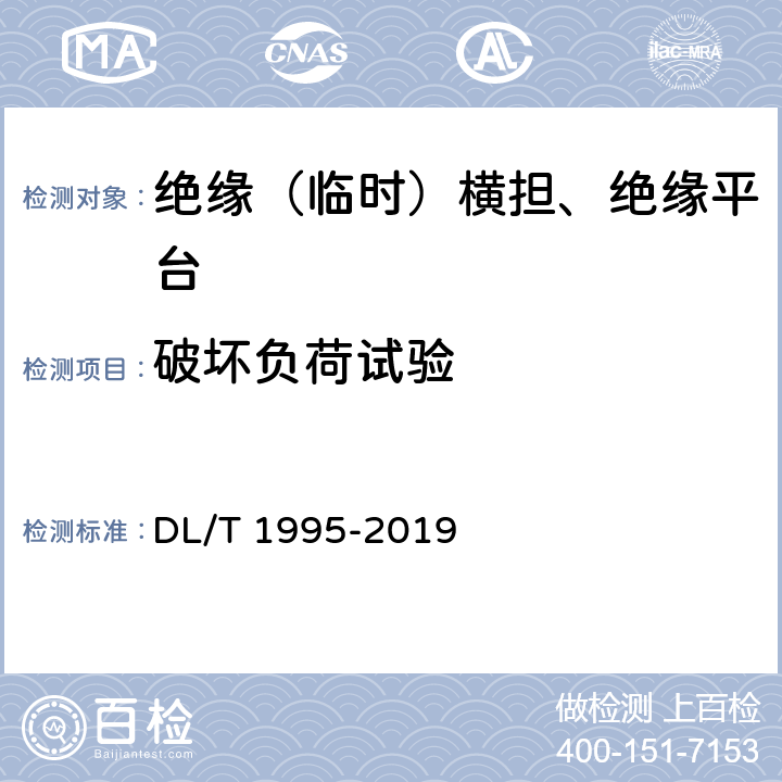 破坏负荷试验 变电站/换流站带电作业用绝缘平台 DL/T 1995-2019 5.4