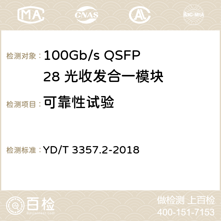 可靠性试验 100Gb/s QSFP28 光收发合一模块 第2部分：4×25Gb/s LR4 YD/T 3357.2-2018 8