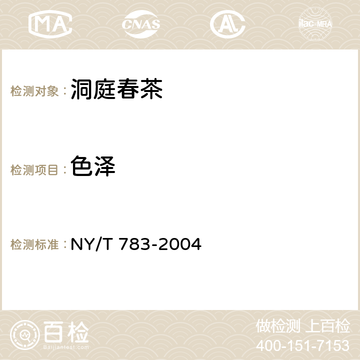 色泽 洞庭春茶 NY/T 783-2004