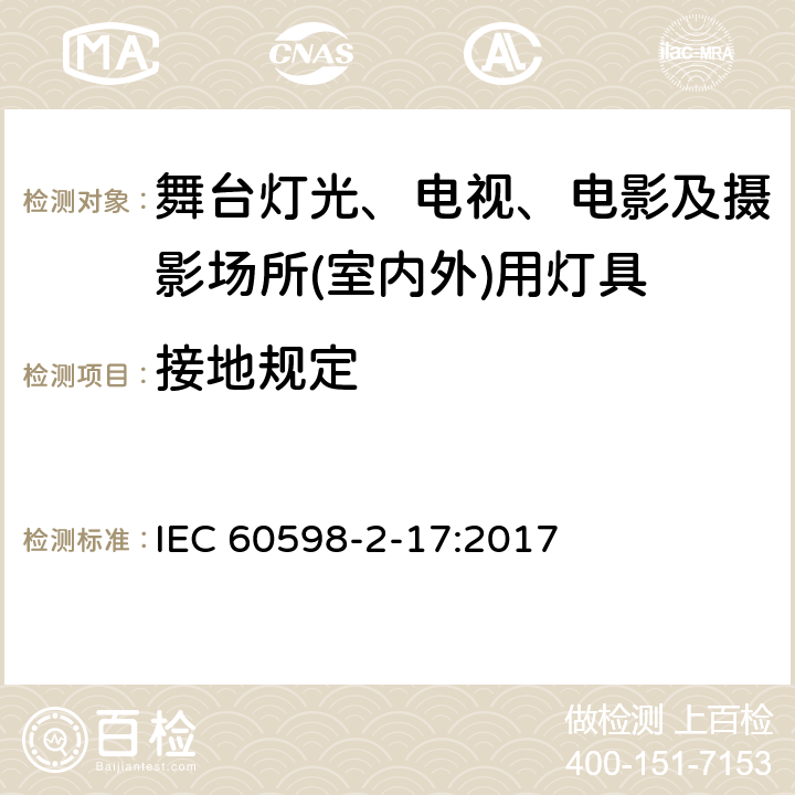 接地规定 灯具　第2-17部分：特殊要求　舞台灯光、电视、电影及摄影场所(室内外)用灯具 IEC 60598-2-17:2017 17.9