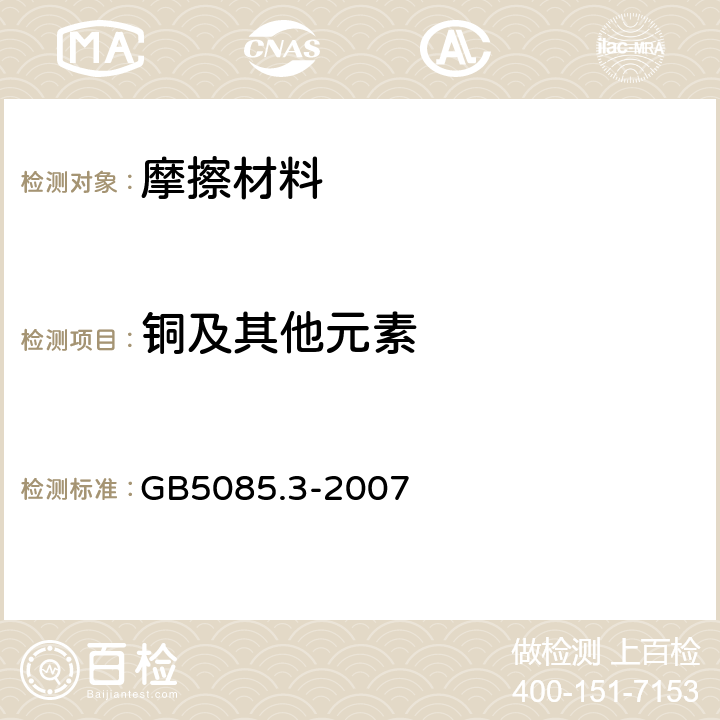 铜及其他元素 危险废物鉴别标准浸出毒性鉴别 GB5085.3-2007