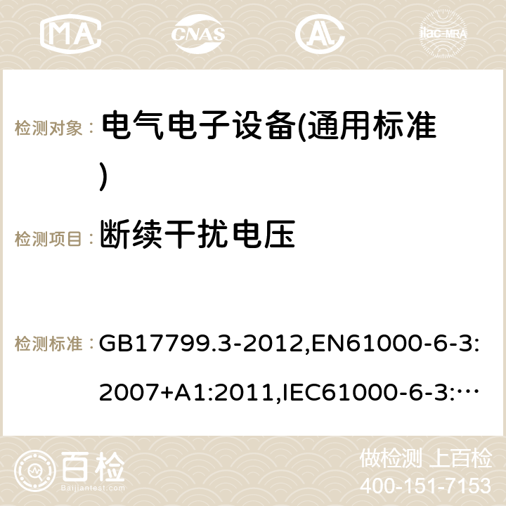 断续干扰电压 GB 17799.3-2012 电磁兼容 通用标准 居住、商业和轻工业环境中的发射