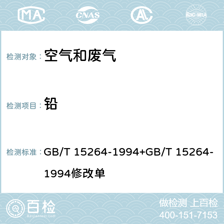 鉛 環境空氣 鉛的測定火焰原子吸收分光光度法 GB/T 15264-1994+GB/T 15264-1994修改單
