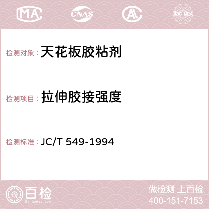 拉伸胶接强度 《天花板胶粘剂》 JC/T 549-1994 5.4