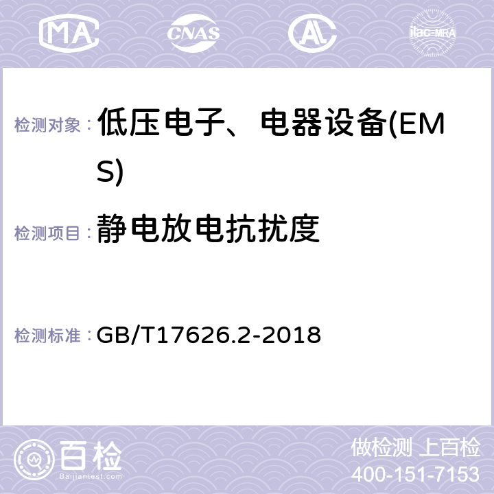 静电放电抗扰度 电磁兼容 试验和测量技术静电放电抗扰度试验 GB/T17626.2-2018 全部条款