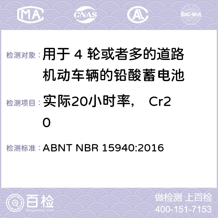 实际20小时率， Cr20 用于 4 轮或者多的道路机动车辆的铅酸蓄电池-规格和测试方法 ABNT NBR 15940:2016 8.3条
