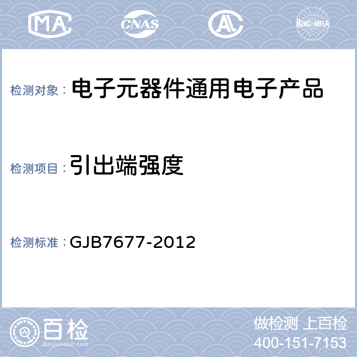 引出端强度 球栅阵列（BGA）试验方法 GJB7677-2012 第4,5 条（焊球拉脱,焊球剪切）