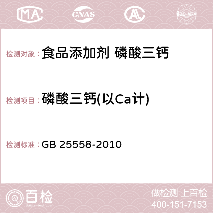 磷酸三钙(以Ca计) GB 25558-2010 食品安全国家标准 食品添加剂 磷酸三钙