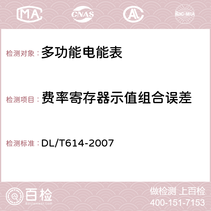 费率寄存器示值组合误差 DL/T 614-2007 多功能电能表