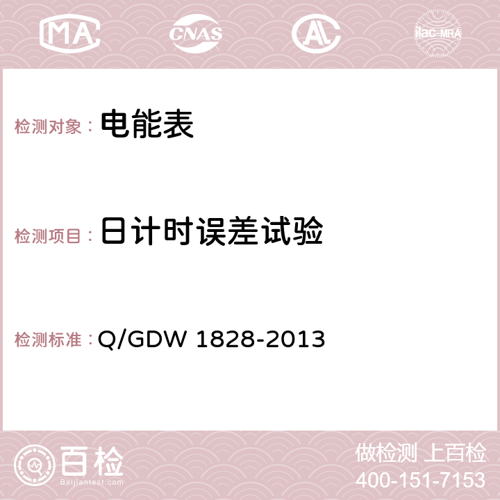 日计时误差试验 《单相静止式多费率电能表技术规范》 Q/GDW 1828-2013 4.5.6