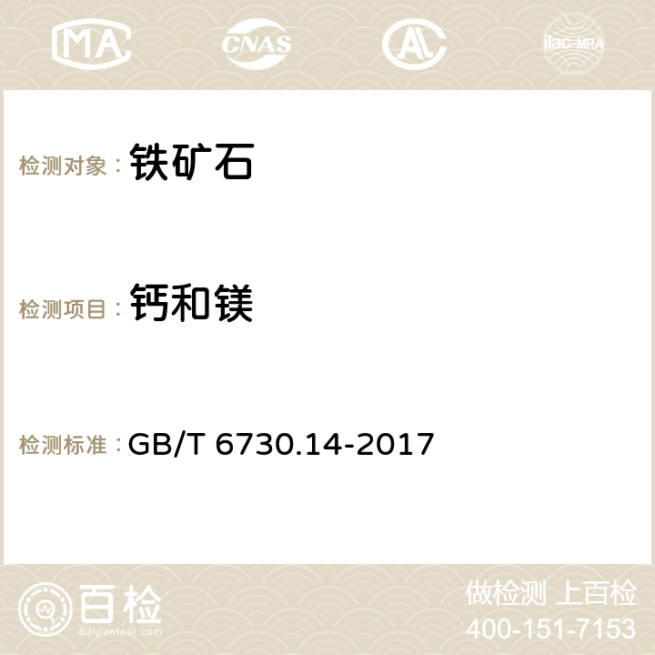 钙和镁 铁矿石 钙含量的测定 火焰原子吸收光谱法 GB/T 6730.14-2017