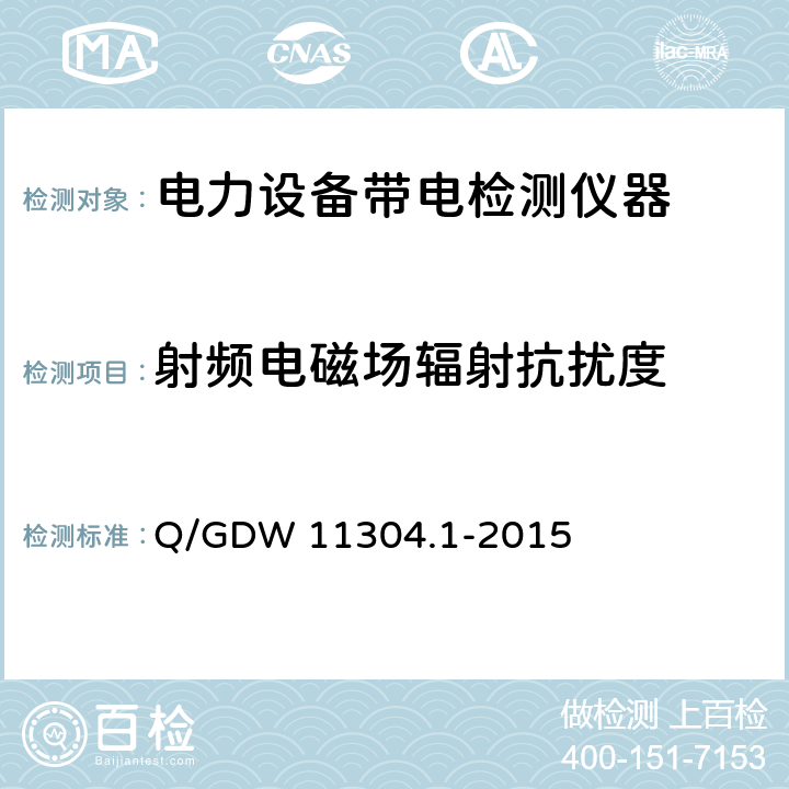 射频电磁场辐射抗扰度 电力设备带电检测仪器技术规范 第1部分：带电检测仪器通用技术规范 Q/GDW 11304.1-2015