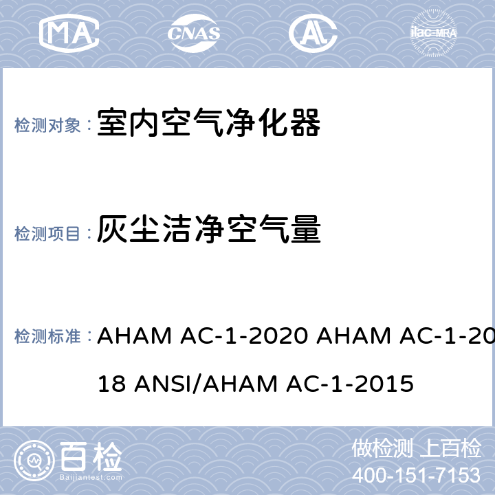 灰尘洁净空气量 便携式家用电器室内空气净化器性能的测试方法 AHAM AC-1-2020 AHAM AC-1-2018 ANSI/AHAM AC-1-2015 6