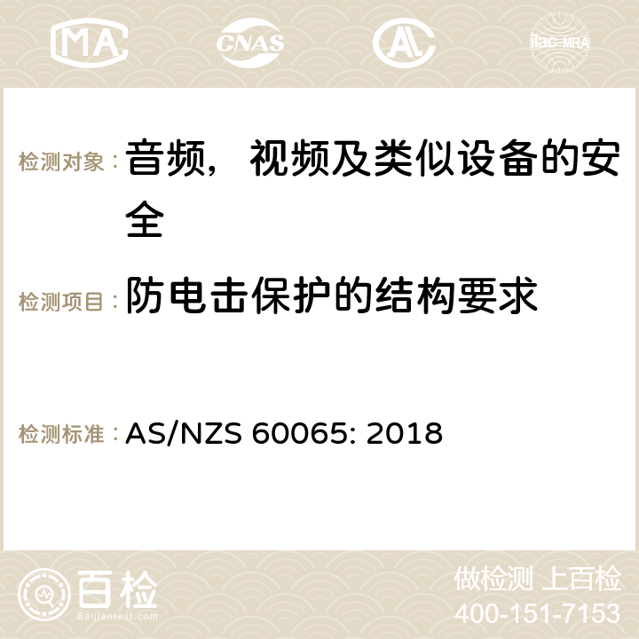 防电击保护的结构要求 音频、视频及类似电子设备 安全要求 AS/NZS 60065: 2018 8