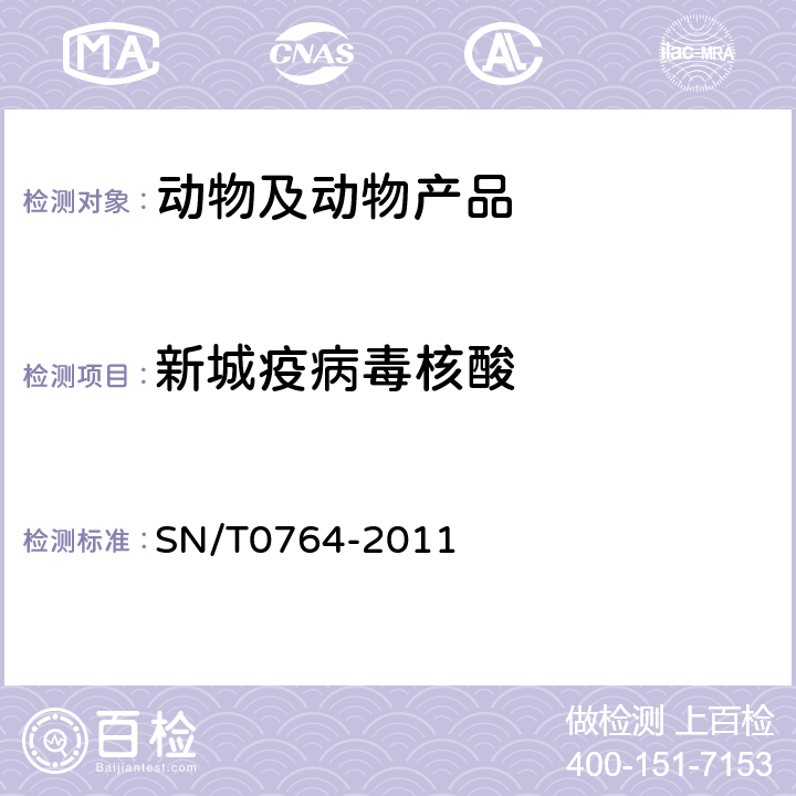 新城疫病毒核酸 新城疫检疫技术规范 SN/T0764-2011