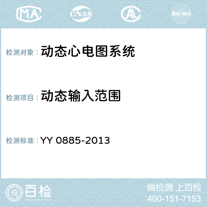 动态输入范围 医用电气设备 第2部分：动态心电图系统安全和基本性能专用要求 YY 0885-2013 Cl.51.5.1