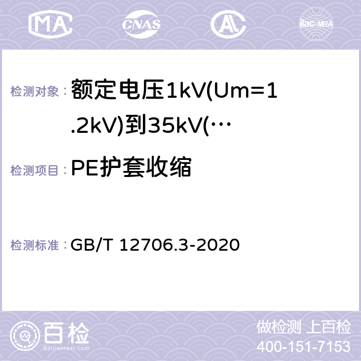 PE护套收缩 额定电压1kV(Um=1.2kV)到35kV(Um=40.5kV)挤包绝缘电力电缆及附件 第3部分:额定电压35kV(Um=40.5kV)电缆 GB/T 12706.3-2020 19.20