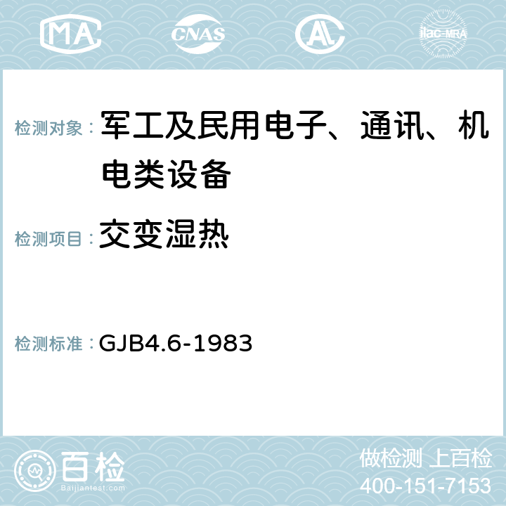 交变湿热 舰船电子设备环境试验 交变湿热试验 GJB4.6-1983