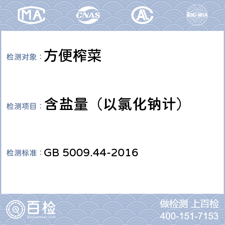 含盐量（以氯化钠计） 食品安全国家标准 食品中氯化物的测定 GB 5009.44-2016