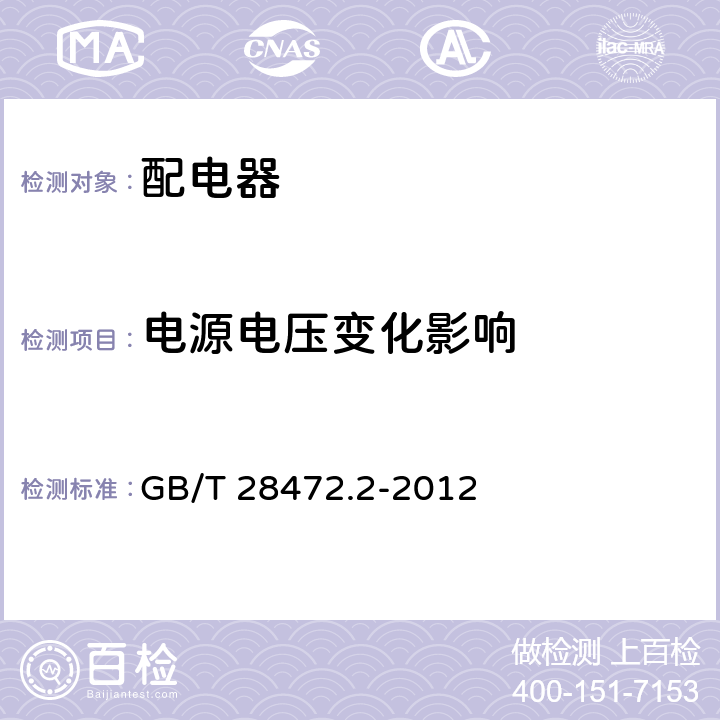 电源电压变化影响 工业过程测量和控制系统用配电器 第2部分：性能评定方法 GB/T 28472.2-2012 4.4.14