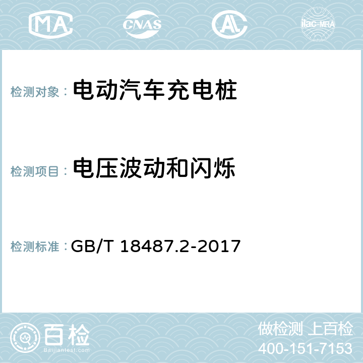 电压波动和闪烁 电动汽车传导充电系统 第2部分:非车载传导供电设备电磁兼容要求 GB/T 18487.2-2017 7