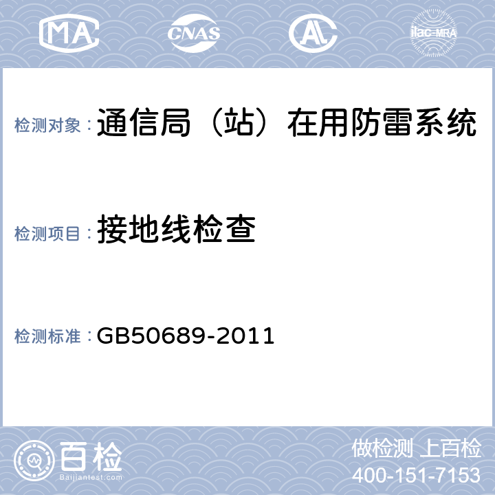 接地线检查 GB 50689-2011 通信局(站)防雷与接地工程设计规范(附条文说明)