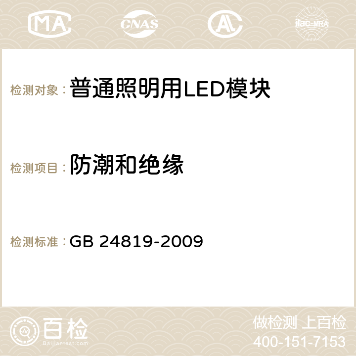 防潮和绝缘 普通照明用LED模块 安全要求 GB 24819-2009 cl.11