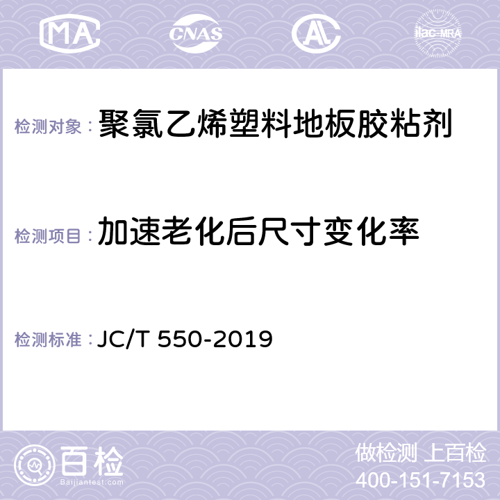 加速老化后尺寸变化率 《聚氯乙烯塑料地板胶粘剂》 JC/T 550-2019 5.8