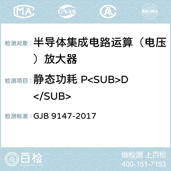 静态功耗 P<SUB>D</SUB> 半导体集成电路运算放大器测试方法 GJB 9147-2017 5.7,6.7