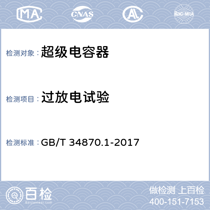 过放电试验 超级电容器 第1部分：总则 GB/T 34870.1-2017 6.4.2.10