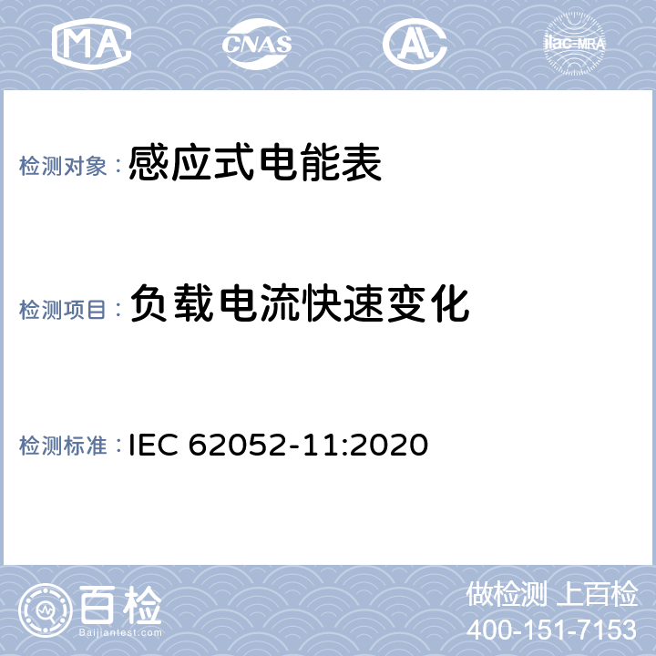 负载电流快速变化 IEC 62052-11-2020 电能测量设备(交流)通用要求、试验和试验条件 第11部分:测量设备