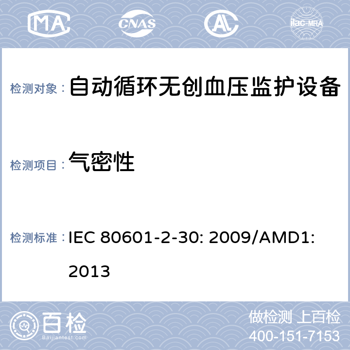 气密性 医用电气设备 第2-30部分：自动循环无创血压监护设备的安全和基本性能专用要求 IEC 80601-2-30: 2009/AMD1: 2013 201.101.2