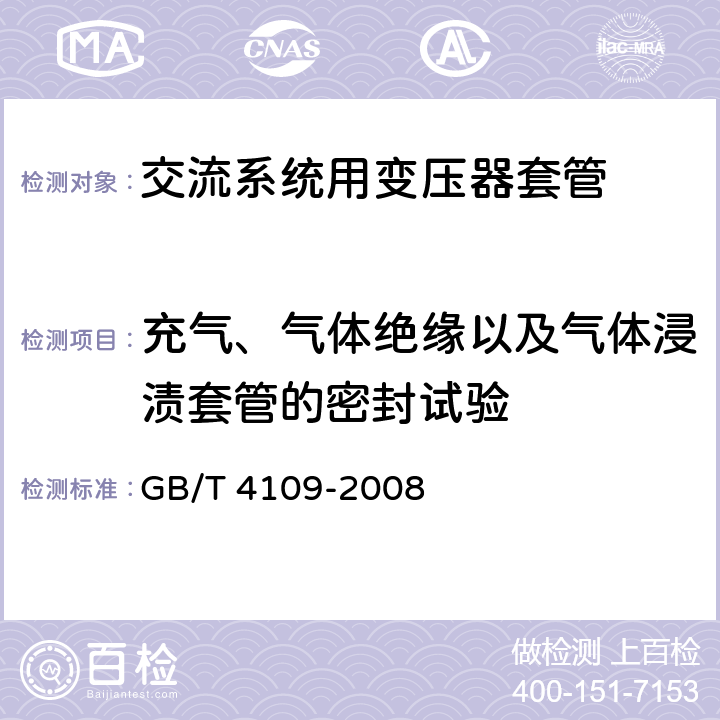 充气、气体绝缘以及气体浸渍套管的密封试验 交流电压高于1000V的绝缘套管 GB/T 4109-2008 9.8