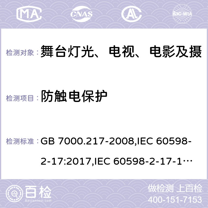 防触电保护 灯具 第2-17部分:特殊要求 舞台灯光、电视、电影及摄影场所(室内外)用灯具 GB 7000.217-2008,IEC 60598-2-17:2017,IEC 60598-2-17-1984+A2：1990,EN 60598-2-17-1989+A2：1991 11