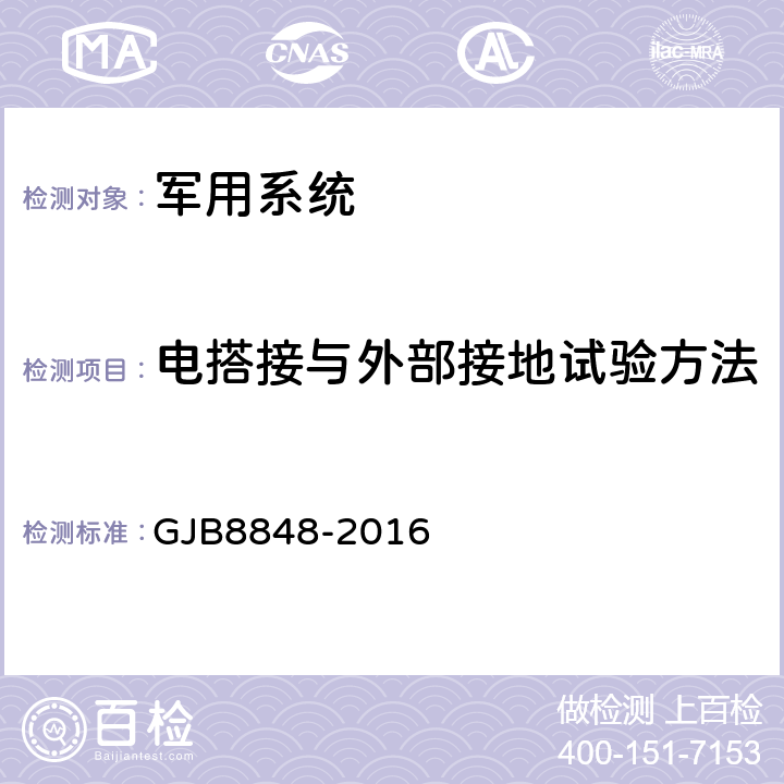 电搭接与外部接地试验方法 系统电磁环境效应试验方法 GJB8848-2016 22