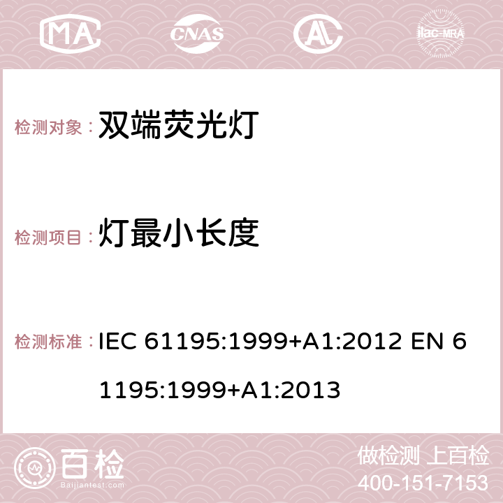 灯最小长度 双端荧光灯 安全要求 IEC 61195:1999+A1:2012 EN 61195:1999+A1:2013 2.10