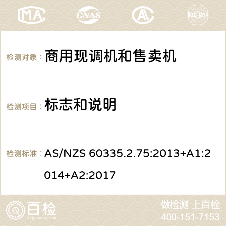 标志和说明 家用和类似用途电器的安全 商用现调机和售卖机的特殊要求 AS/NZS 60335.2.75:2013+A1:2014+A2:2017 第7章