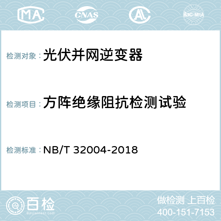 方阵绝缘阻抗检测试验 《光伏并网逆变器技术规范》 NB/T 32004-2018 11.2.6