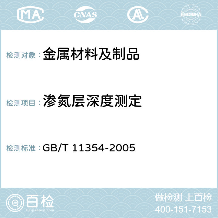 渗氮层深度测定 钢铁零件 渗氮层深度测定和金相组织检验 GB/T 11354-2005