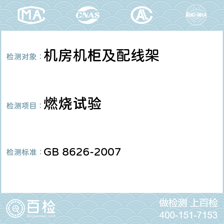 燃烧试验 建筑材料可燃性试验方法 GB 8626-2007 4 5 6 7