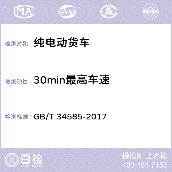 30min最高车速 纯电动货车技术条件 GB/T 34585-2017 4.5.3