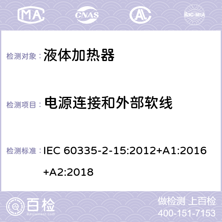 电源连接和外部软线 家用和类似用途电器的安全 液体加热器的特殊要求 IEC 60335-2-15:2012+A1:2016+A2:2018 Cl.25