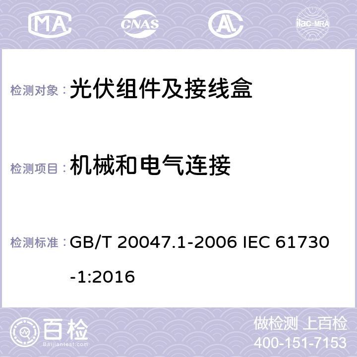 机械和电气连接 光伏组件的安全鉴定第1部分：结构要求 GB/T 20047.1-2006 IEC 61730-1:2016 5.4