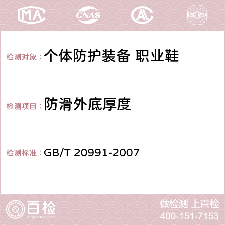 防滑外底厚度 个体防护装备 鞋的测试方法 GB/T 20991-2007 8.1