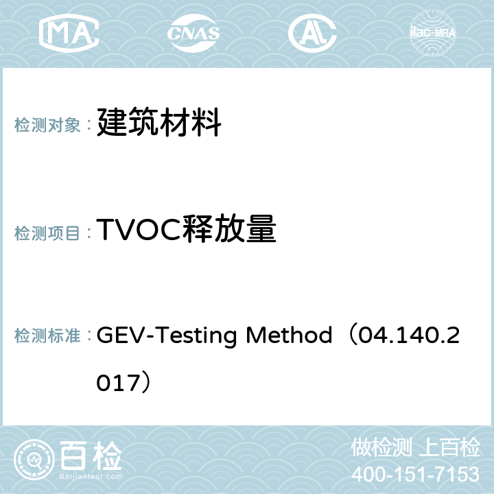 TVOC释放量 《挥发性有机化合物排放控制评价方法——拼装地板、胶粘剂、建筑产品、涂料、木器漆、家具、矿物地板和弹性地板》 GEV-Testing Method（04.140.2017） 3.6