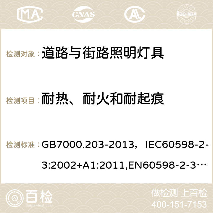 耐热、耐火和耐起痕 灯具 第2-3部分：特殊要求 道路与街路照明灯具 GB7000.203-2013，IEC60598-2-3:2002+A1:2011,EN60598-2-3:2003+A1:2011 Cl.15