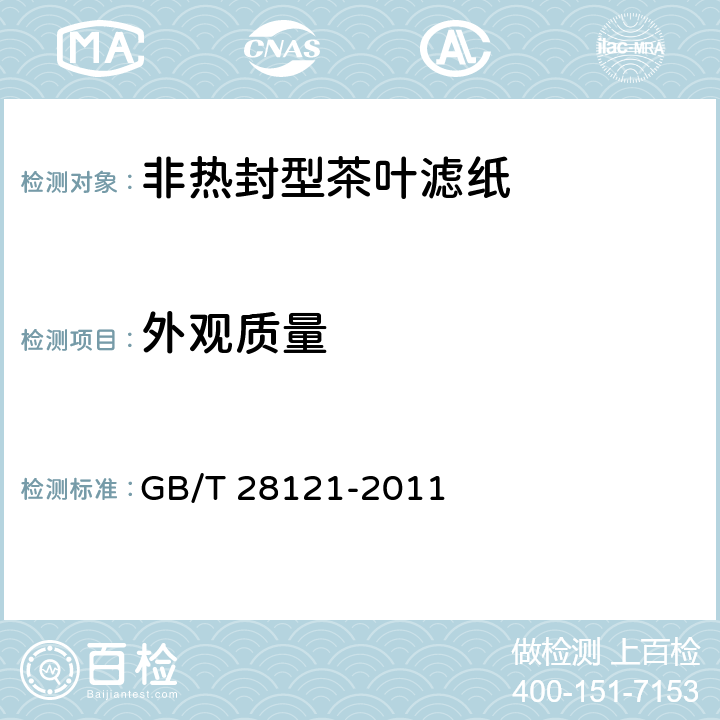 外观质量 非热封性茶叶滤纸 GB/T 28121-2011 5.12