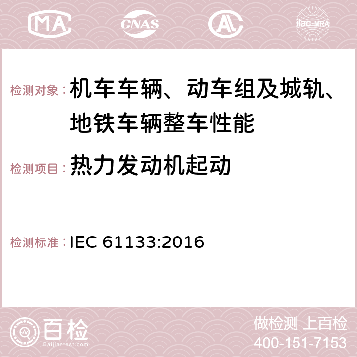 热力发动机起动 轨道交通 机车车辆 机车车辆制成后投入使用前的试验 IEC 61133:2016 8.16.6