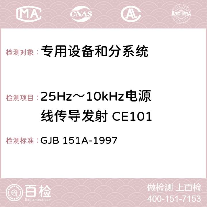 25Hz～10kHz电源线传导发射 CE101 军用设备和分系统电磁发射和敏感度要求 GJB 151A-1997 5.3.1